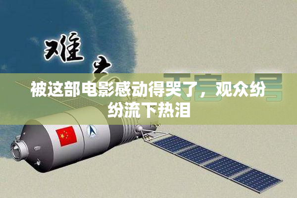 被这部电影感动得哭了，观众纷纷流下热泪