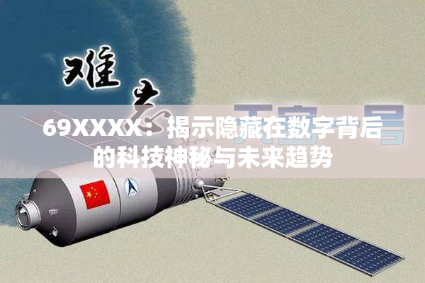 69ΧΧΧΧ：揭示隐藏在数字背后的科技神秘与未来趋势