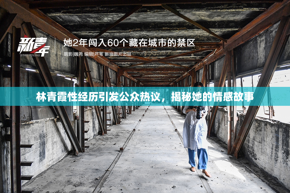 林青霞性经历引发公众热议，揭秘她的情感故事