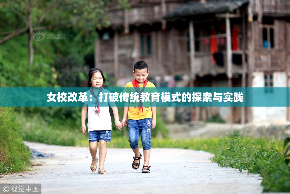 女校改革：打破传统教育模式的探索与实践