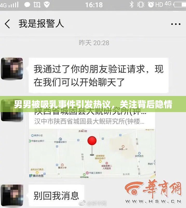 男男被吸乳事件引发热议，关注背后隐情
