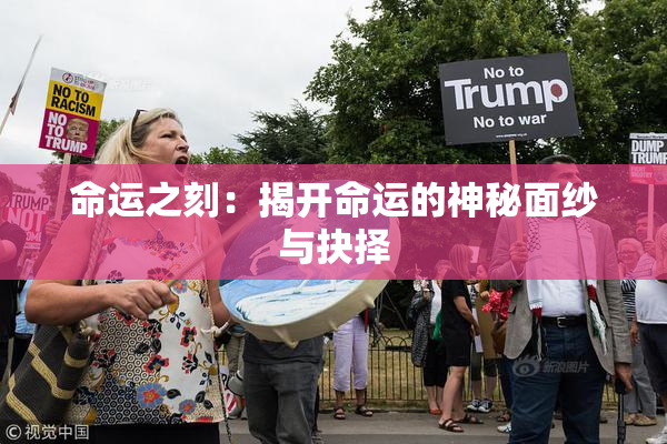 命运之刻：揭开命运的神秘面纱与抉择