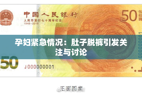孕妇紧急情况：肚子脱裤引发关注与讨论