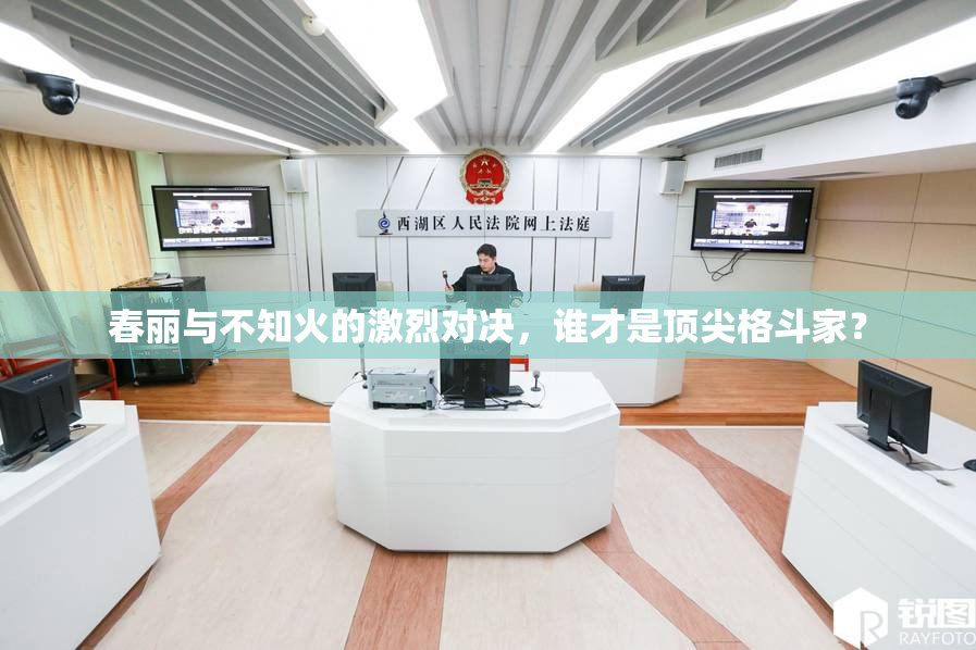 春丽与不知火的激烈对决，谁才是顶尖格斗家？