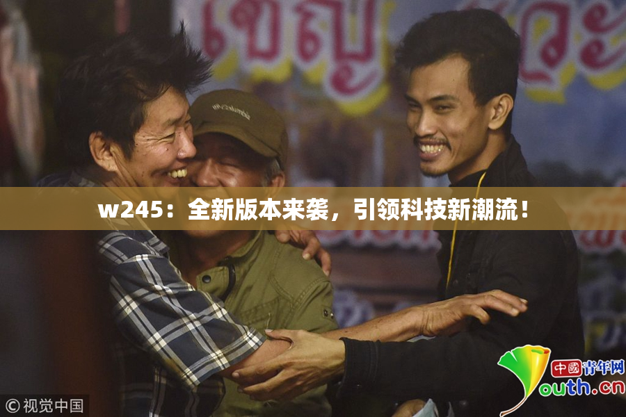 w245：全新版本来袭，引领科技新潮流！