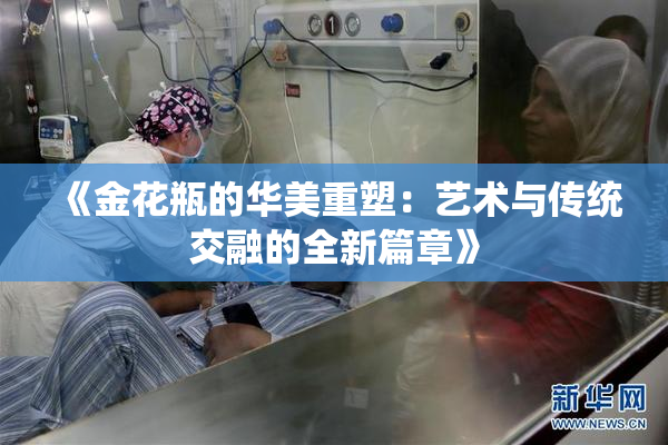 《金花瓶的华美重塑：艺术与传统交融的全新篇章》
