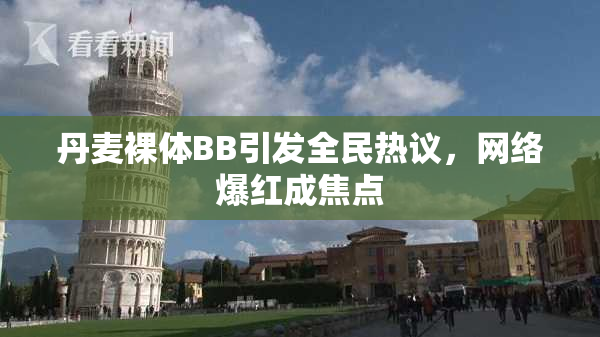 丹麦裸体BB引发全民热议，网络爆红成焦点