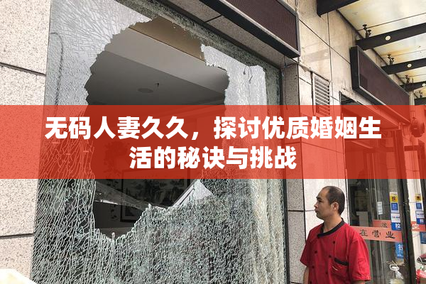 无码人妻久久，探讨优质婚姻生活的秘诀与挑战