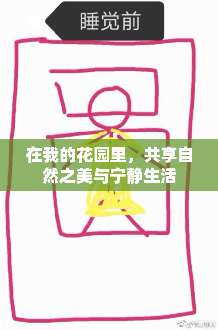 在我的花园里，共享自然之美与宁静生活