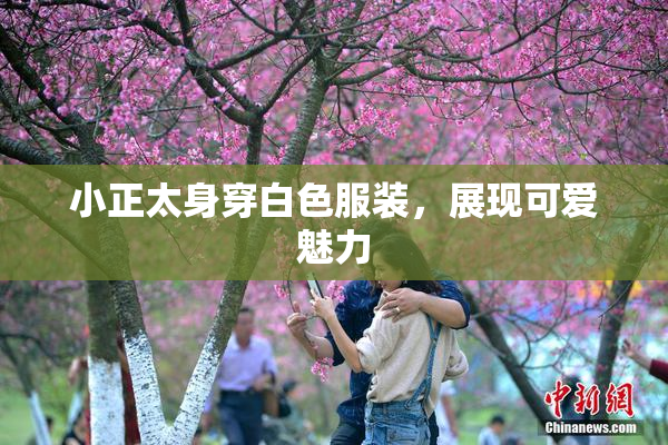 小正太身穿白色服装，展现可爱魅力