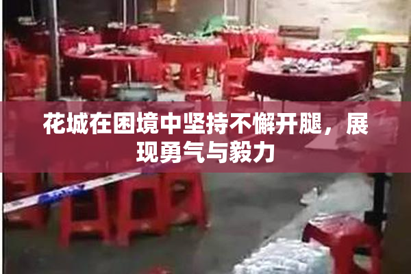 花城在困境中坚持不懈开腿，展现勇气与毅力