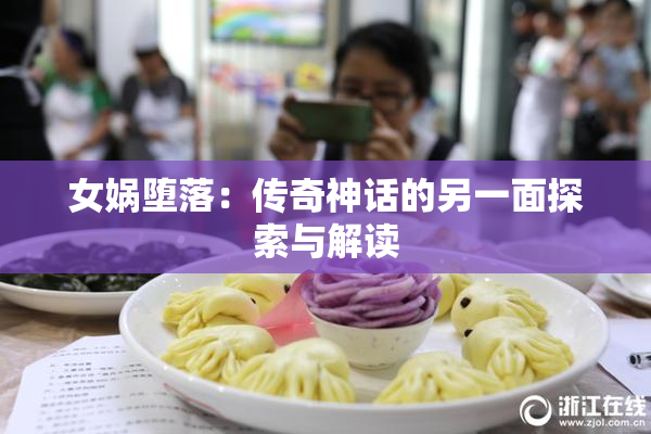 女娲堕落：传奇神话的另一面探索与解读
