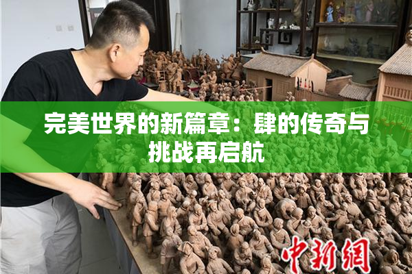 完美世界的新篇章：肆的传奇与挑战再启航