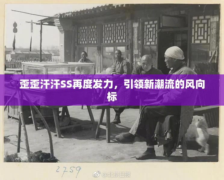 歪歪汗汗SS再度发力，引领新潮流的风向标
