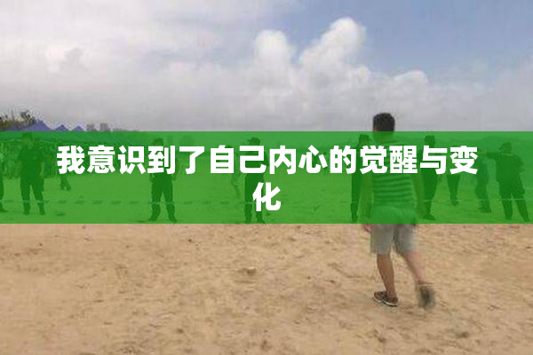 我意识到了自己内心的觉醒与变化