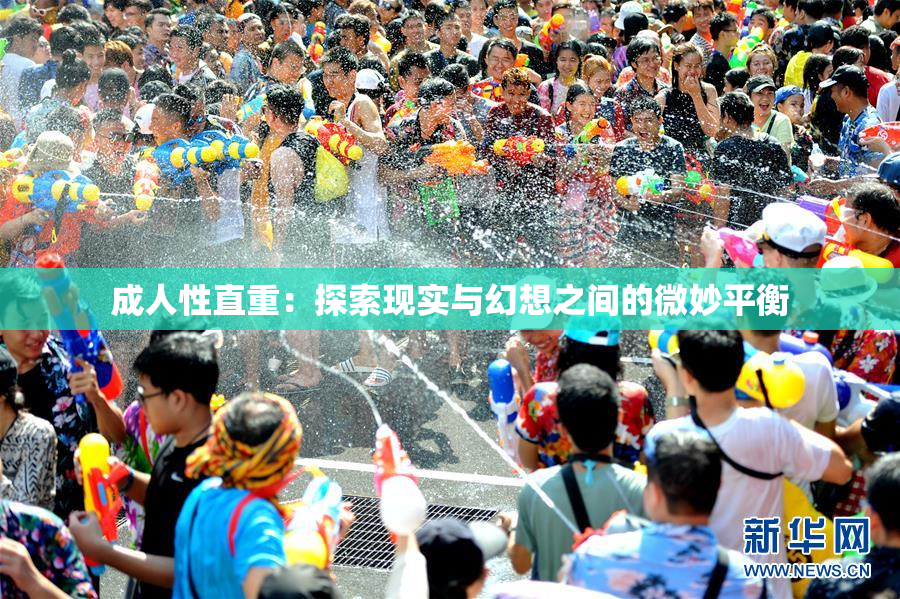 成人性直重：探索现实与幻想之间的微妙平衡