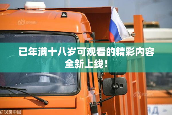 已年满十八岁可观看的精彩内容全新上线！