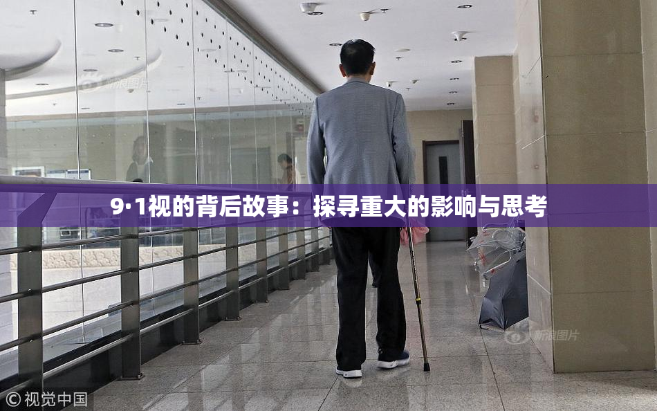 9·1视的背后故事：探寻重大的影响与思考