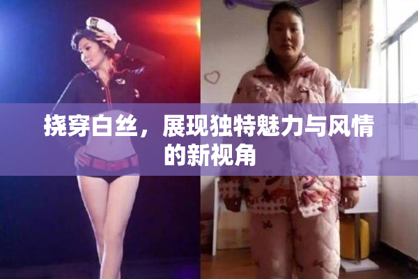 挠穿白丝，展现独特魅力与风情的新视角