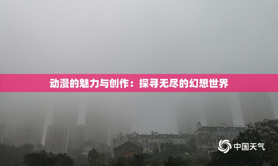 动漫的魅力与创作：探寻无尽的幻想世界