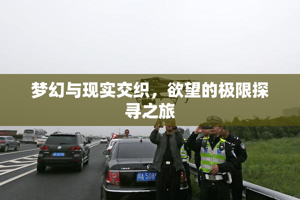 梦幻与现实交织，欲望的极限探寻之旅