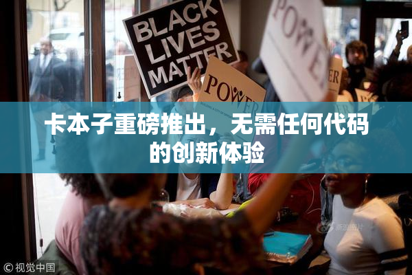 卡本子重磅推出，无需任何代码的创新体验