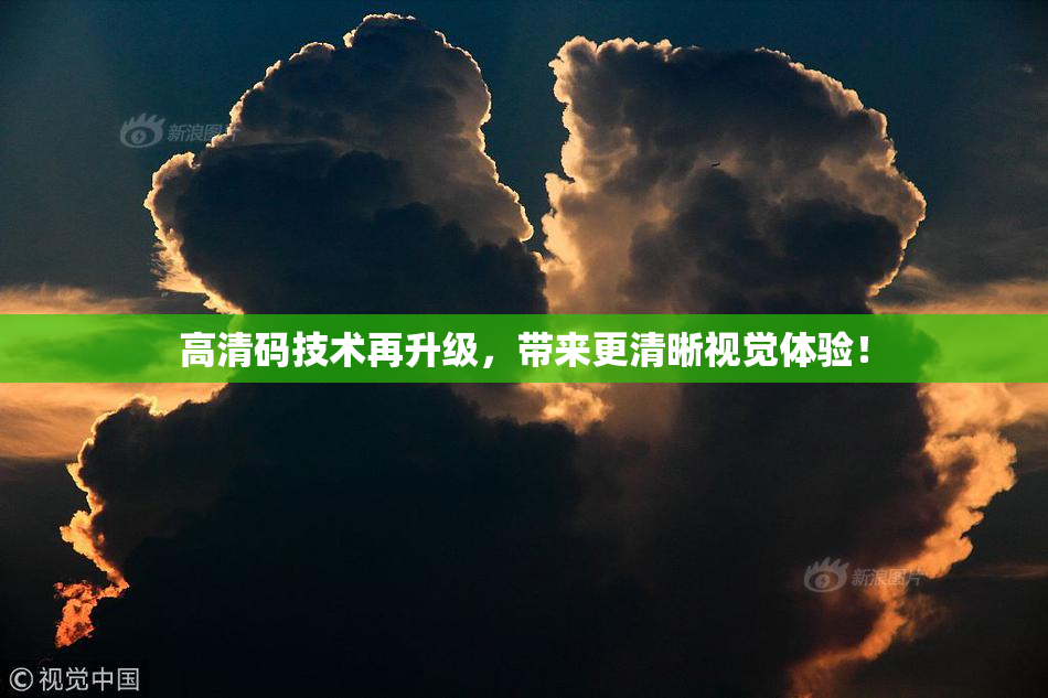 高清码技术再升级，带来更清晰视觉体验！