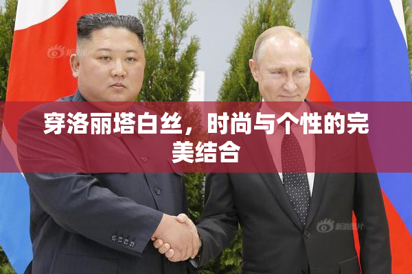 穿洛丽塔白丝，时尚与个性的完美结合