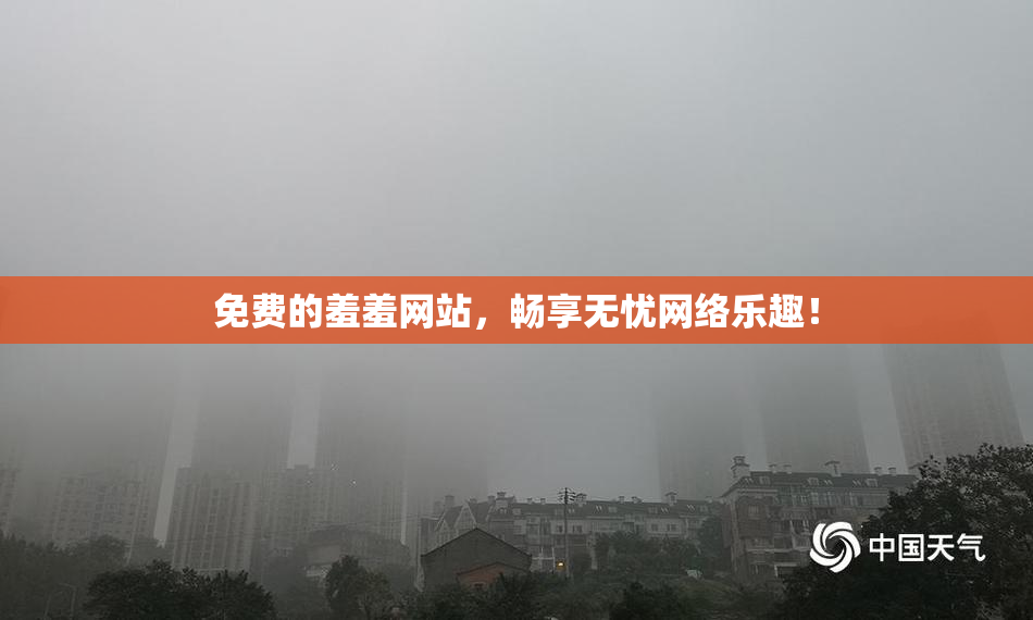 免费的羞羞网站，畅享无忧网络乐趣！