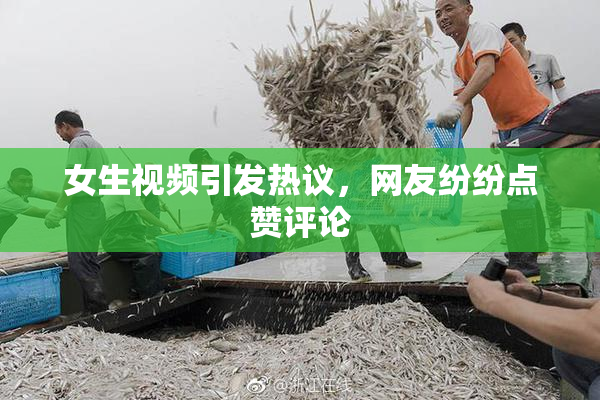 女生视频引发热议，网友纷纷点赞评论
