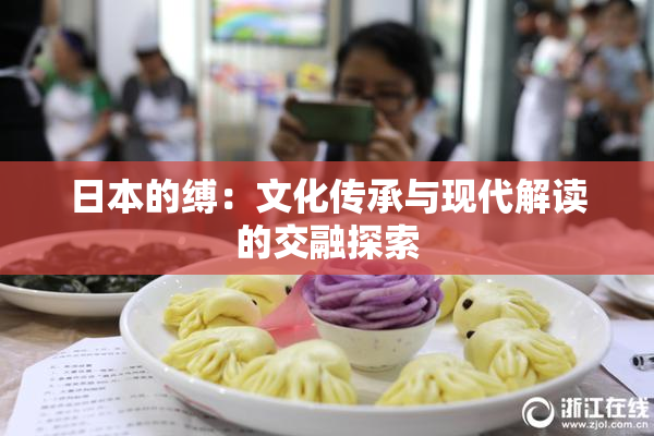 日本的缚：文化传承与现代解读的交融探索