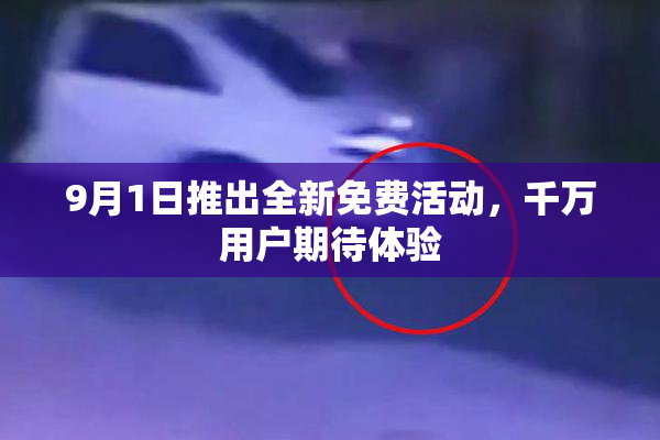 9月1日推出全新免费活动，千万用户期待体验