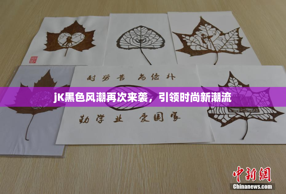 jK黑色风潮再次来袭，引领时尚新潮流