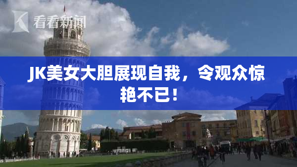 JK美女大胆展现自我，令观众惊艳不已！