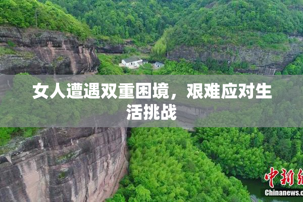 女人遭遇双重困境，艰难应对生活挑战