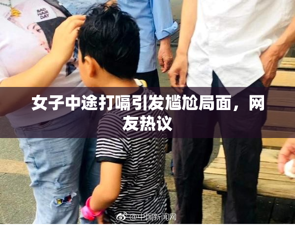 女子中途打嗝引发尴尬局面，网友热议