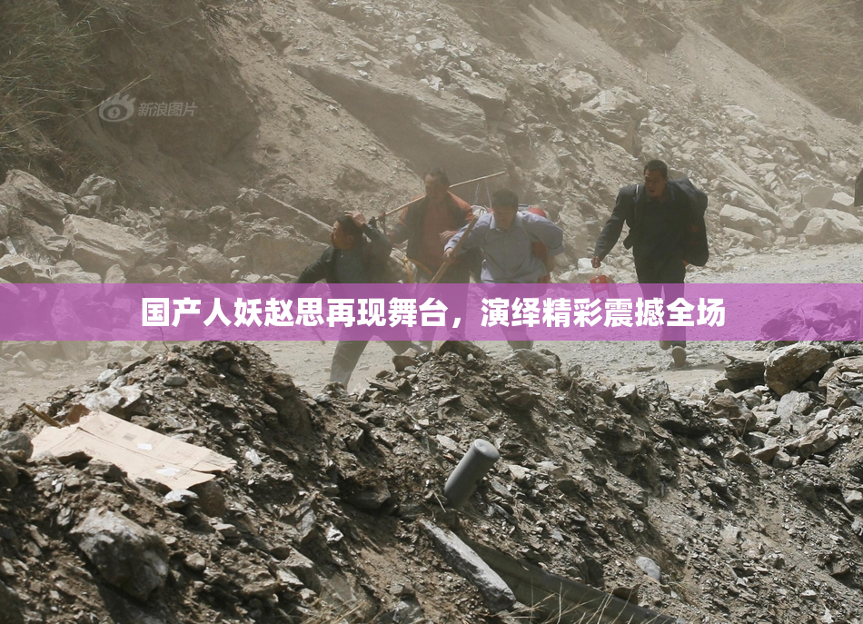 国产人妖赵思再现舞台，演绎精彩震撼全场