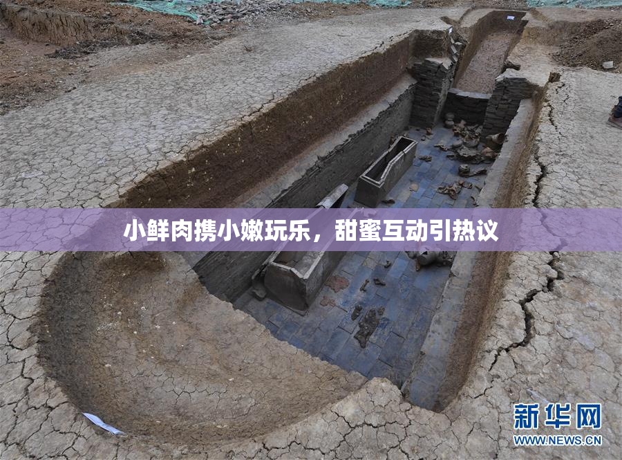 小鲜肉携小嫩玩乐，甜蜜互动引热议