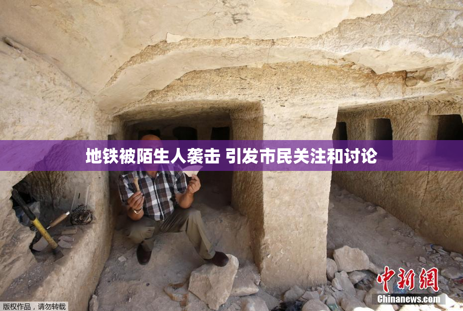 地铁被陌生人袭击 引发市民关注和讨论