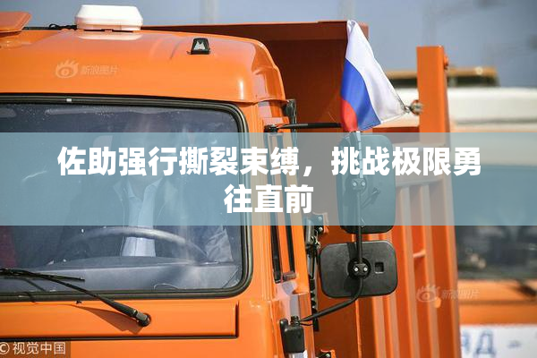 佐助强行撕裂束缚，挑战极限勇往直前