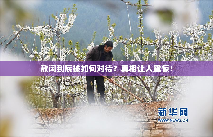 敖闰到底被如何对待？真相让人震惊！