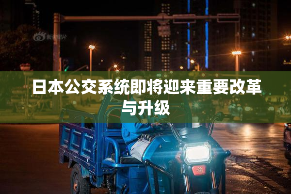 日本公交系统即将迎来重要改革与升级