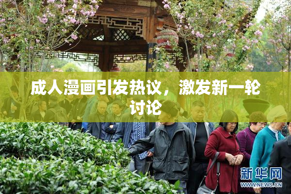 成人漫画引发热议，激发新一轮讨论