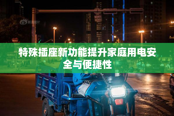 特殊插座新功能提升家庭用电安全与便捷性