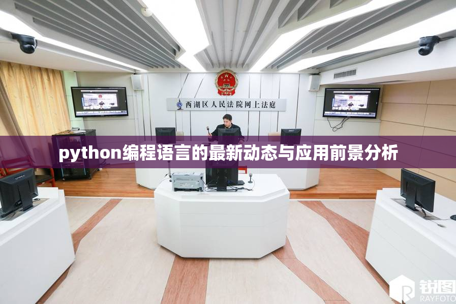 python编程语言的最新动态与应用前景分析