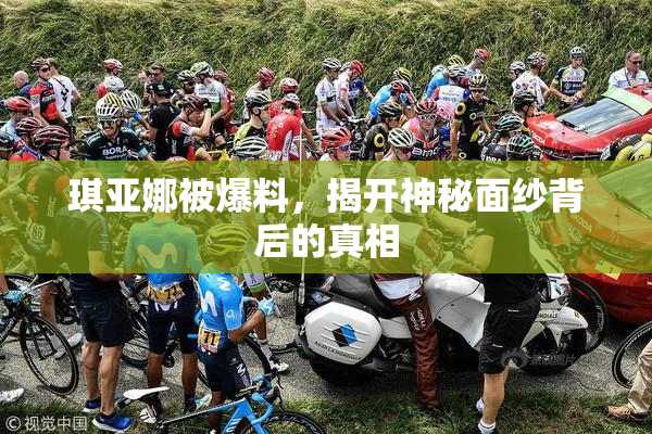 琪亚娜被爆料，揭开神秘面纱背后的真相