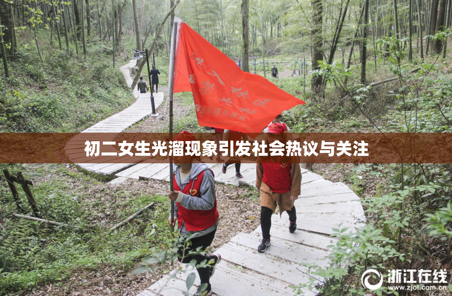 初二女生光溜现象引发社会热议与关注