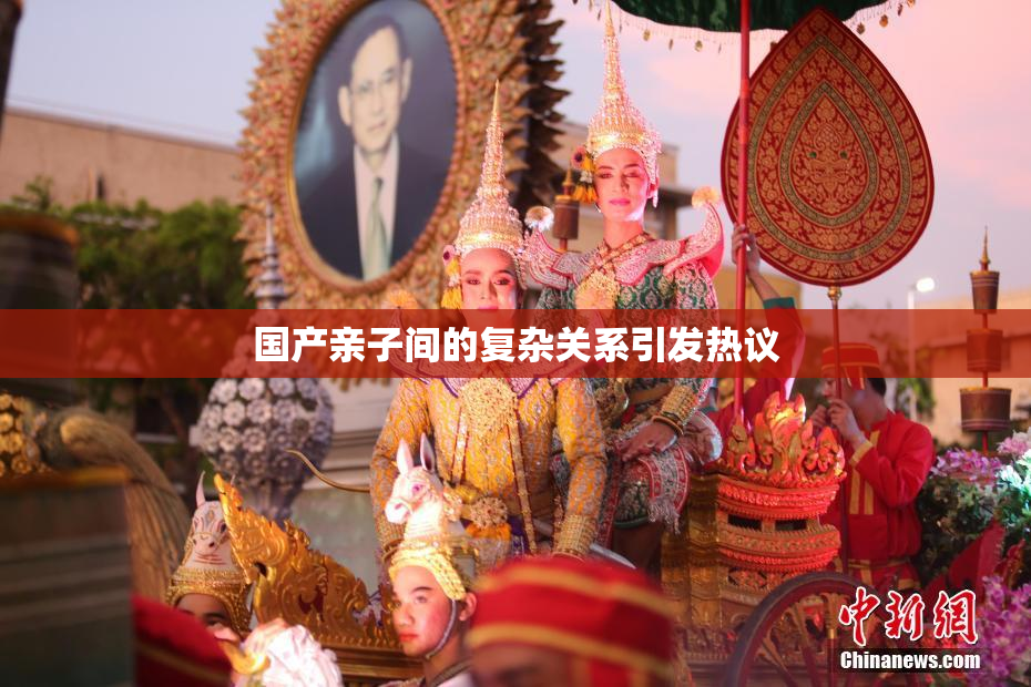国产亲子间的复杂关系引发热议