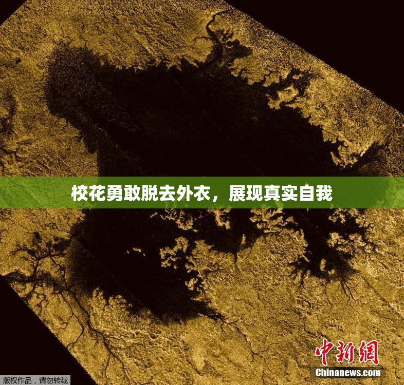 校花勇敢脱去外衣，展现真实自我