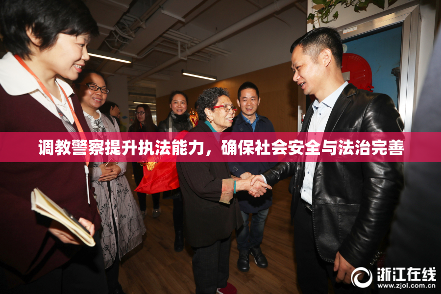 调教警察提升执法能力，确保社会安全与法治完善